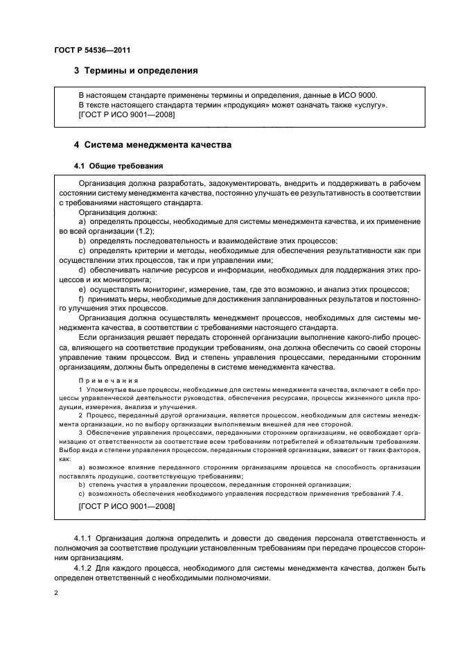 ГОСТ Р 54536-2011