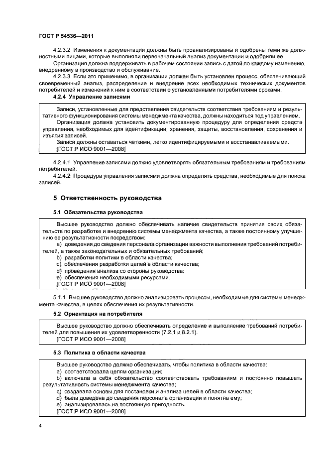 ГОСТ Р 54536-2011