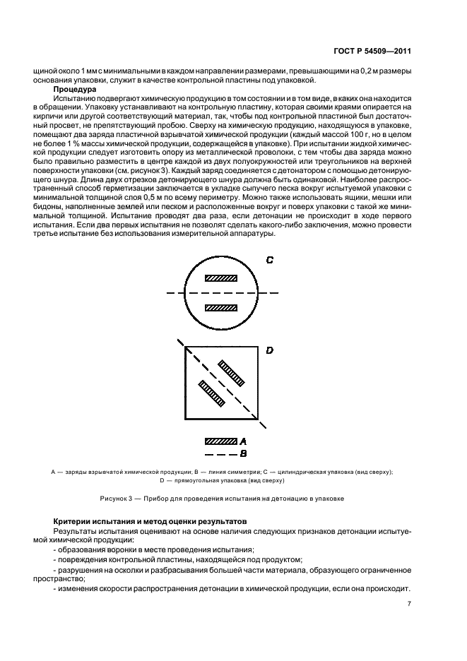 ГОСТ Р 54509-2011