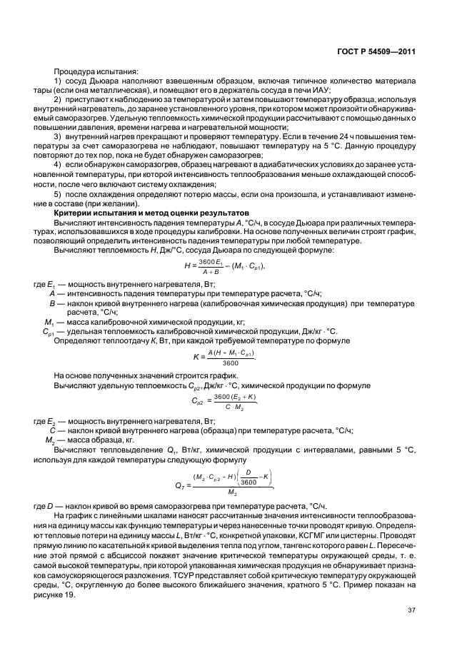 ГОСТ Р 54509-2011