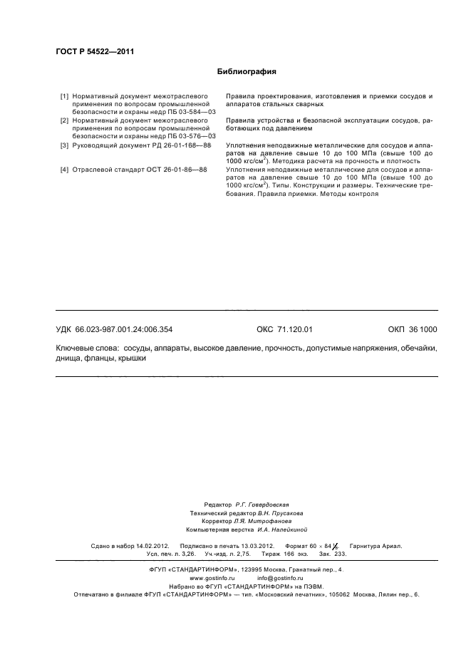 ГОСТ Р 54522-2011