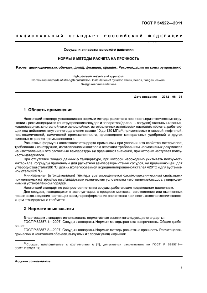 ГОСТ Р 54522-2011