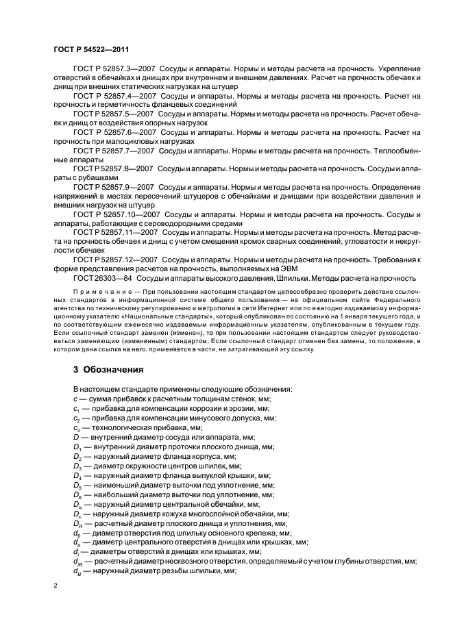 ГОСТ Р 54522-2011