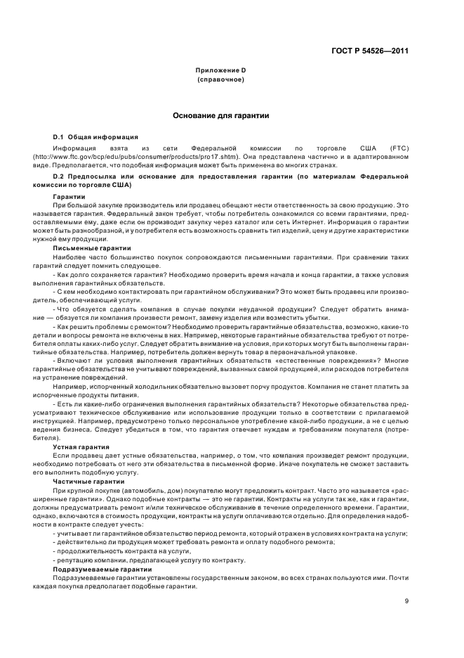 ГОСТ Р 54526-2011