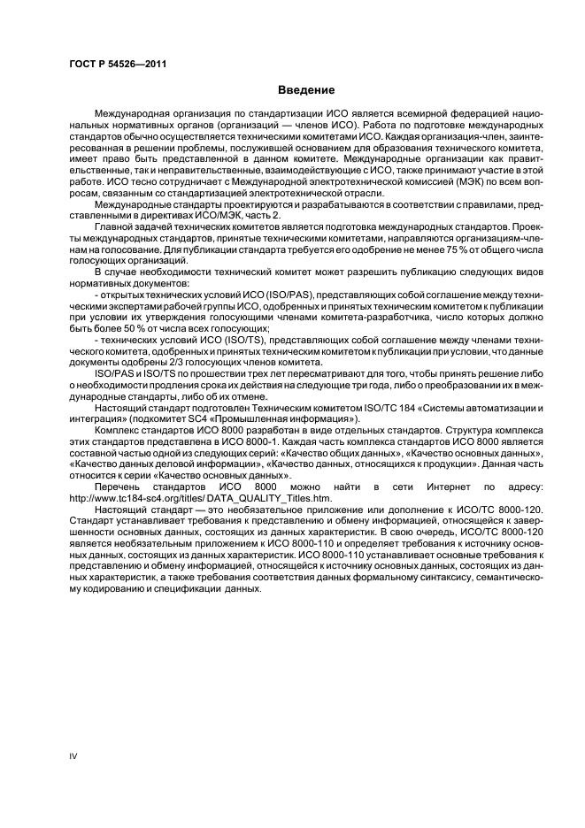 ГОСТ Р 54526-2011