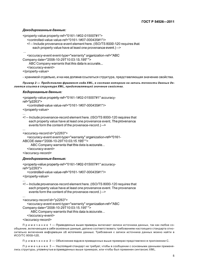 ГОСТ Р 54526-2011