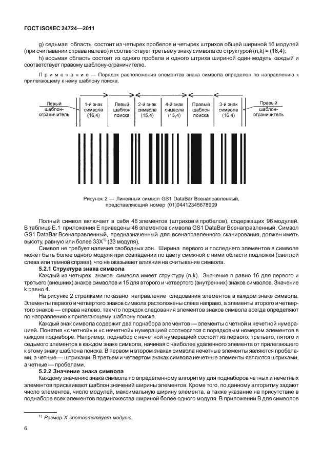 ГОСТ ISO/IEC 24724-2011