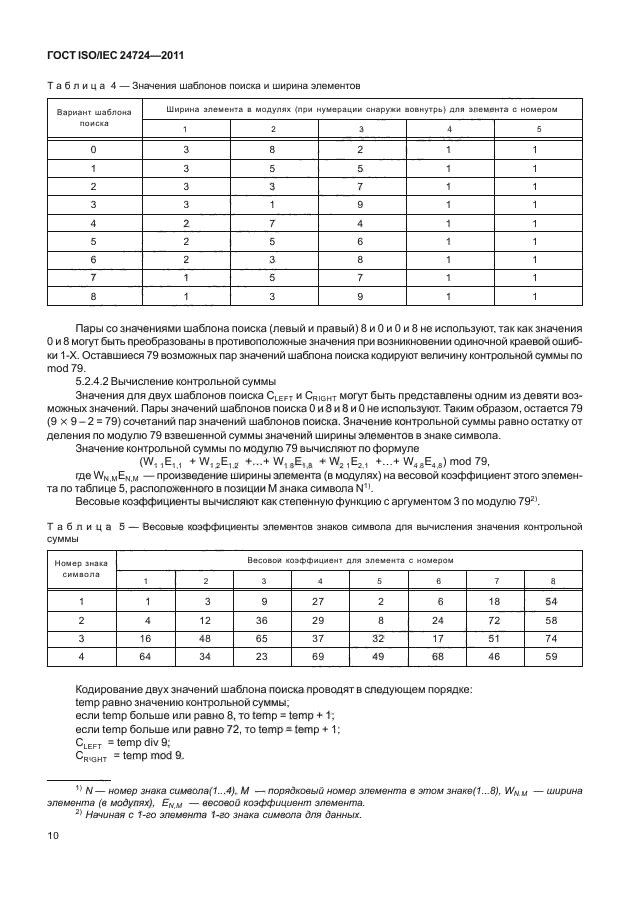ГОСТ ISO/IEC 24724-2011