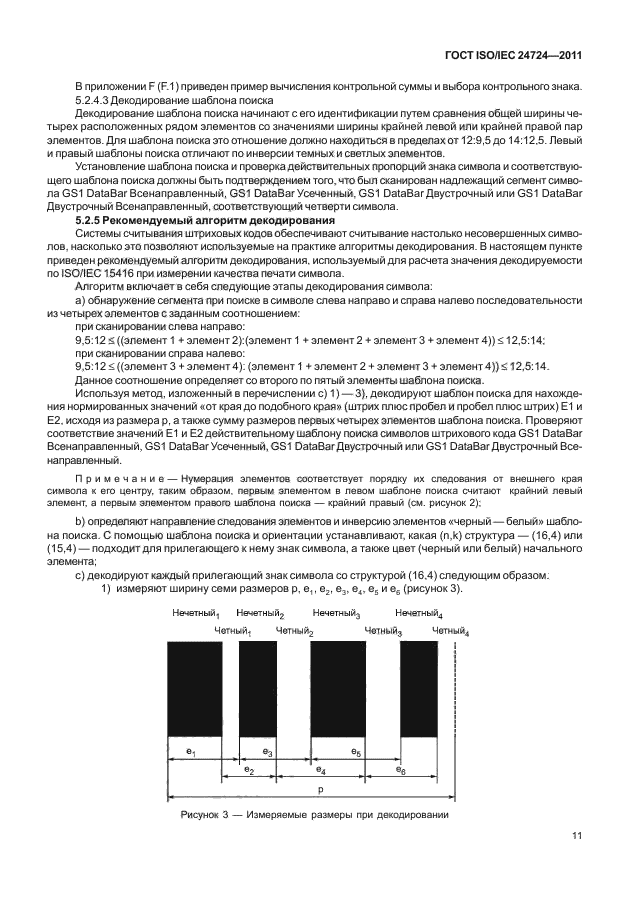 ГОСТ ISO/IEC 24724-2011