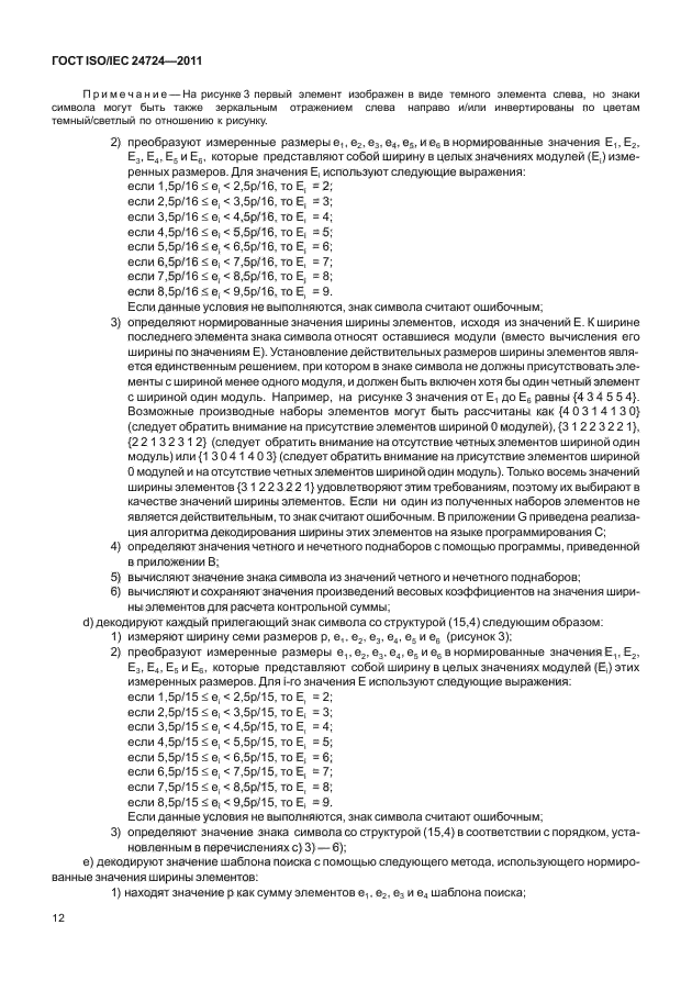 ГОСТ ISO/IEC 24724-2011
