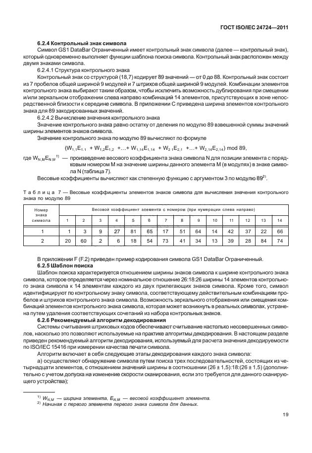 ГОСТ ISO/IEC 24724-2011