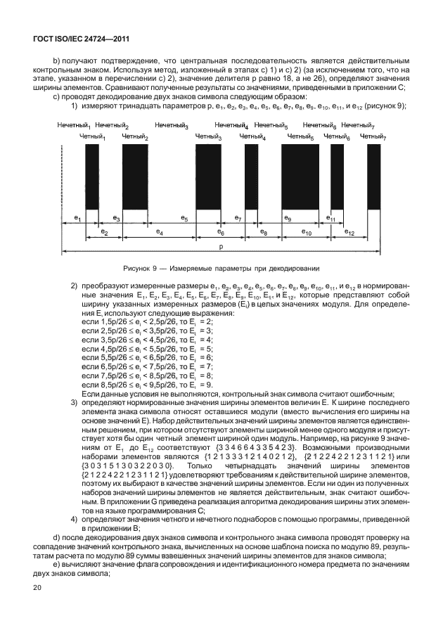 ГОСТ ISO/IEC 24724-2011