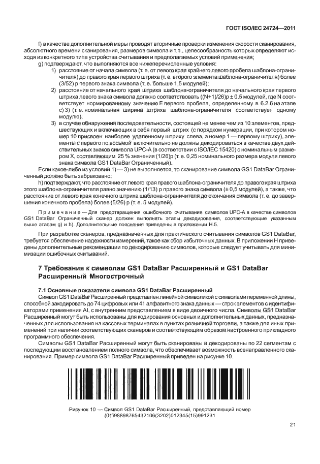 ГОСТ ISO/IEC 24724-2011
