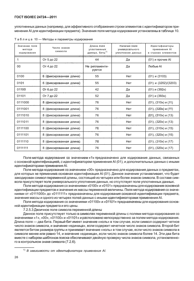 ГОСТ ISO/IEC 24724-2011