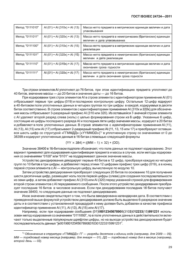 ГОСТ ISO/IEC 24724-2011