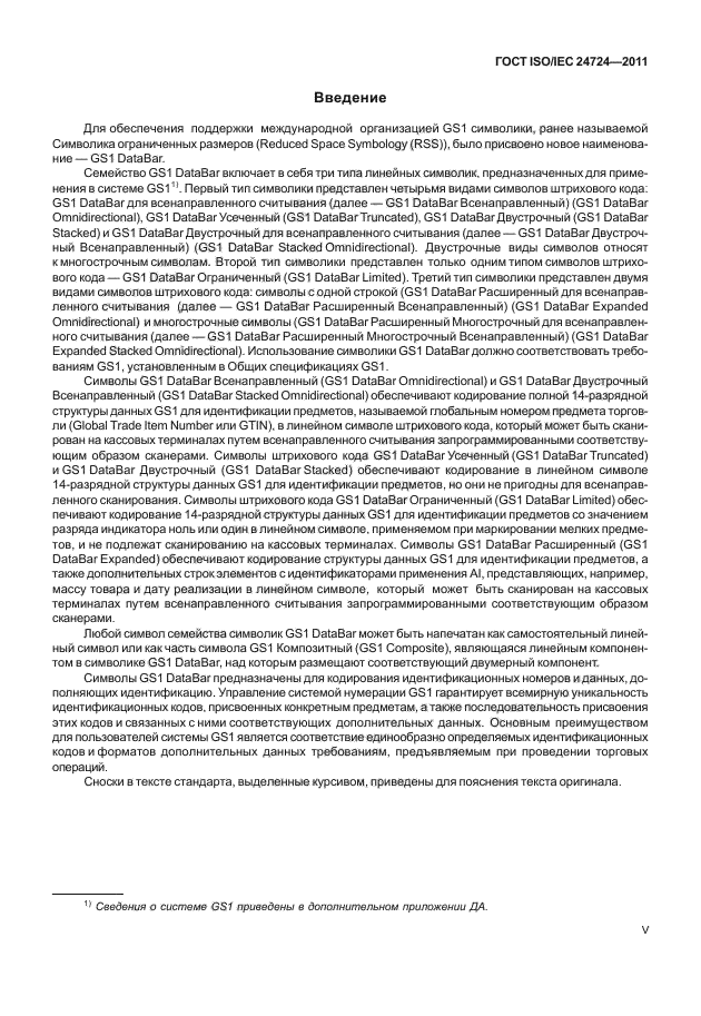 ГОСТ ISO/IEC 24724-2011