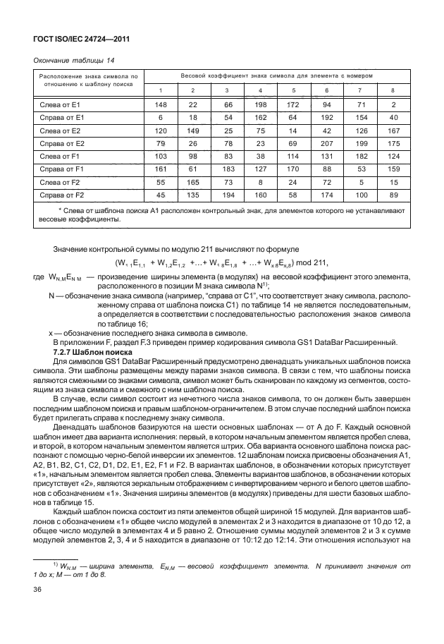 ГОСТ ISO/IEC 24724-2011
