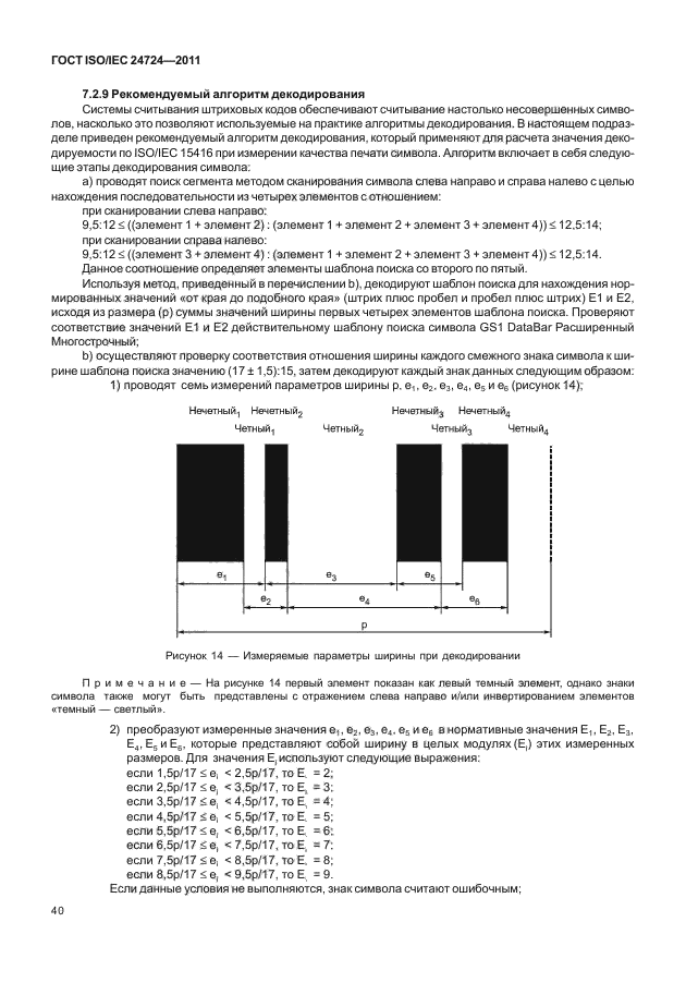ГОСТ ISO/IEC 24724-2011