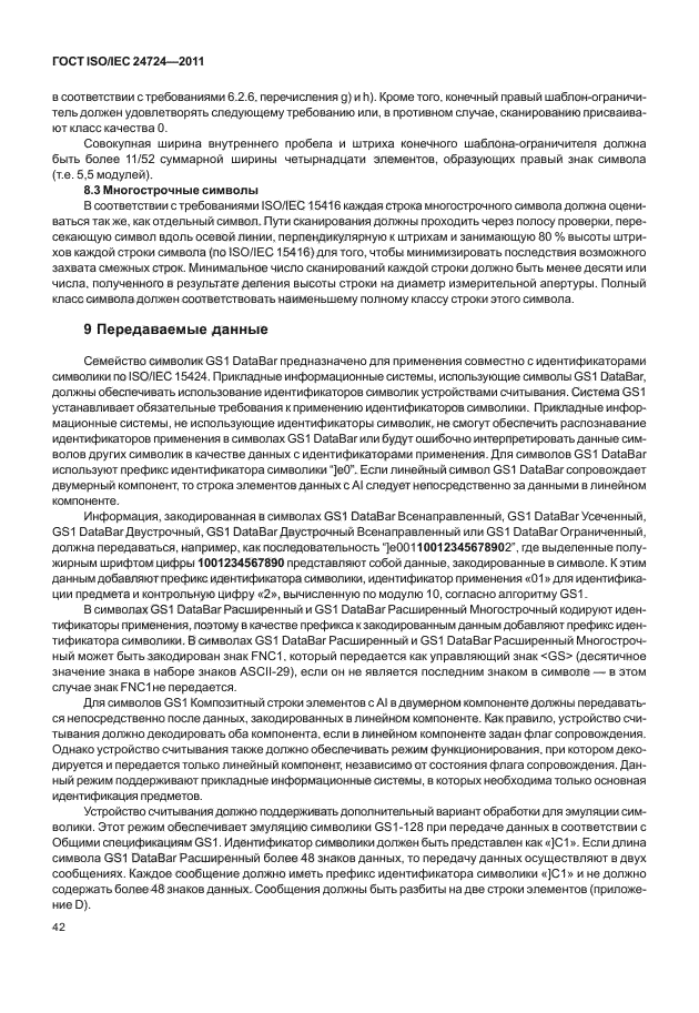ГОСТ ISO/IEC 24724-2011
