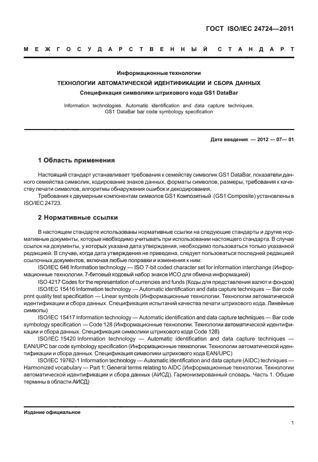 ГОСТ ISO/IEC 24724-2011