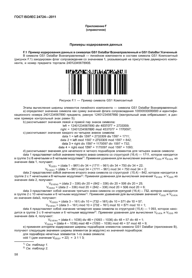ГОСТ ISO/IEC 24724-2011