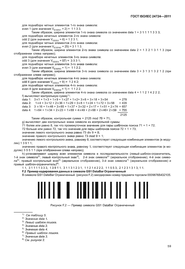 ГОСТ ISO/IEC 24724-2011