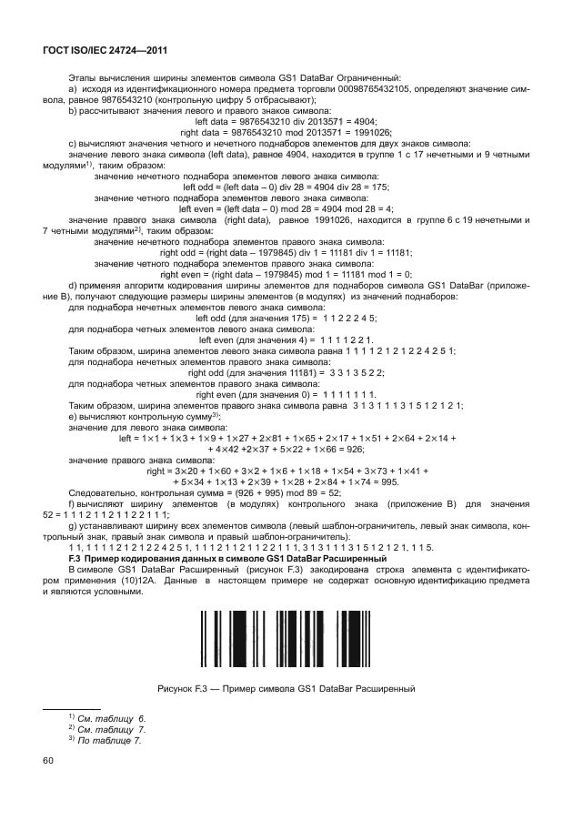 ГОСТ ISO/IEC 24724-2011