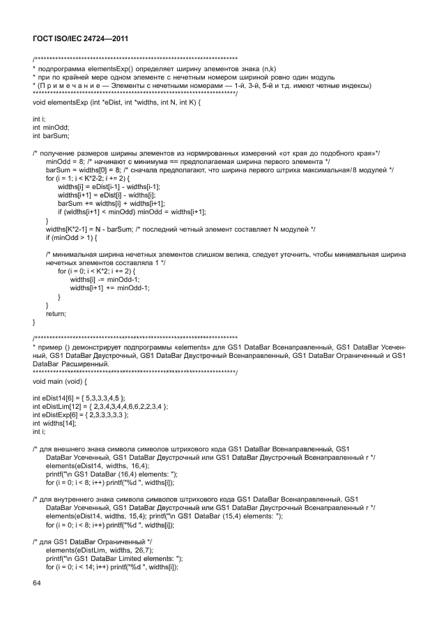 ГОСТ ISO/IEC 24724-2011