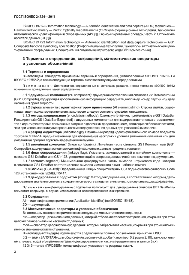 ГОСТ ISO/IEC 24724-2011
