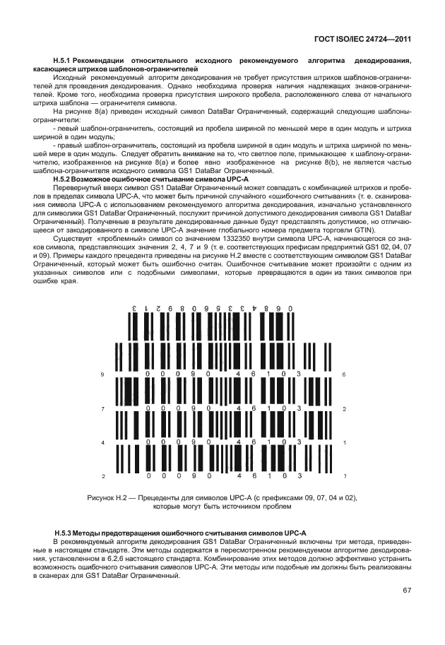 ГОСТ ISO/IEC 24724-2011