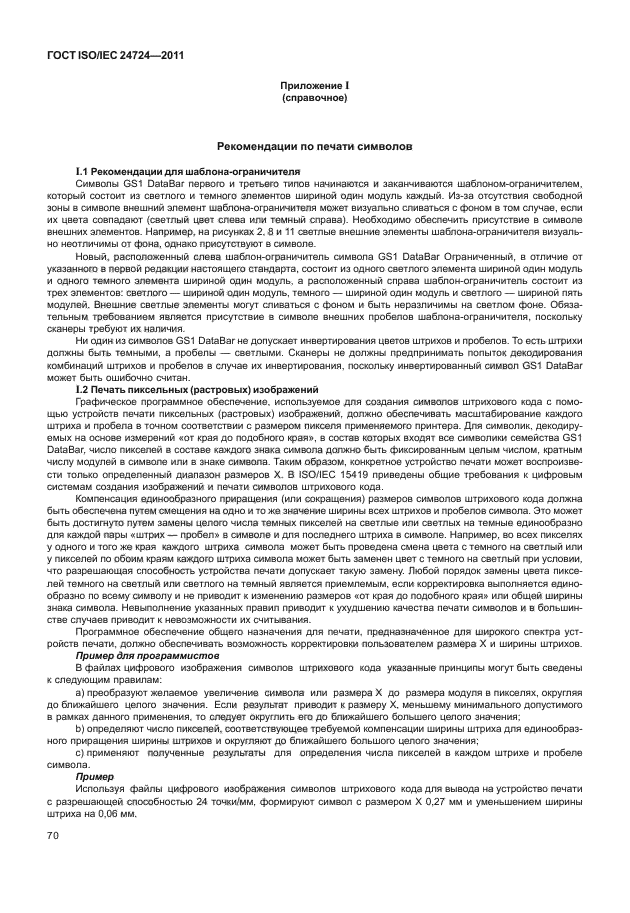 ГОСТ ISO/IEC 24724-2011
