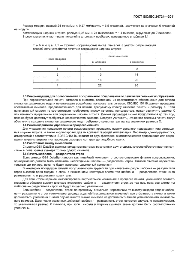 ГОСТ ISO/IEC 24724-2011