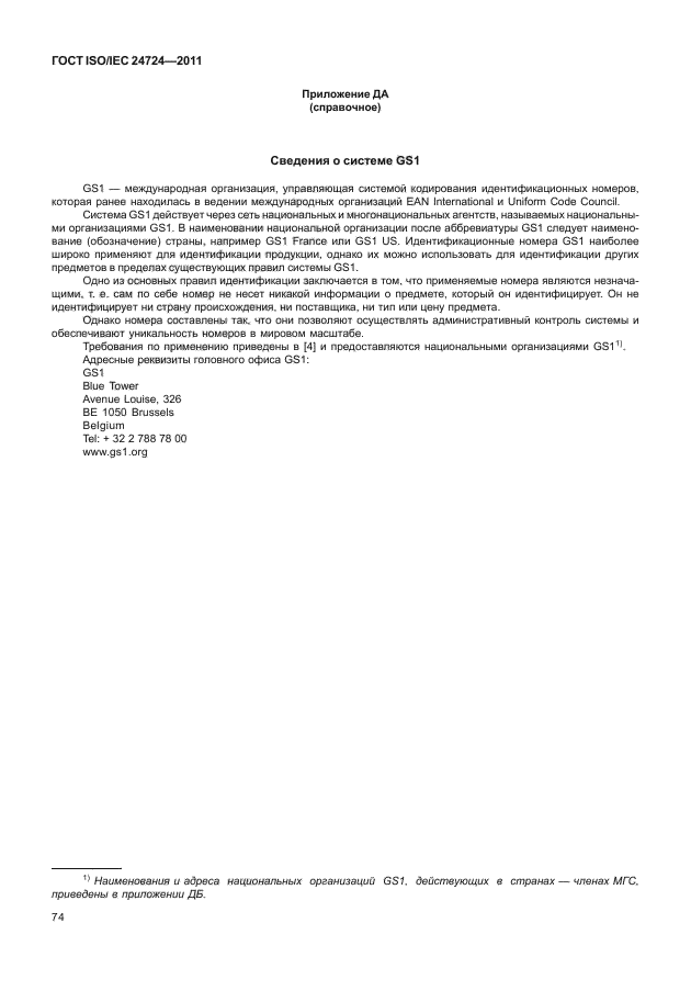 ГОСТ ISO/IEC 24724-2011