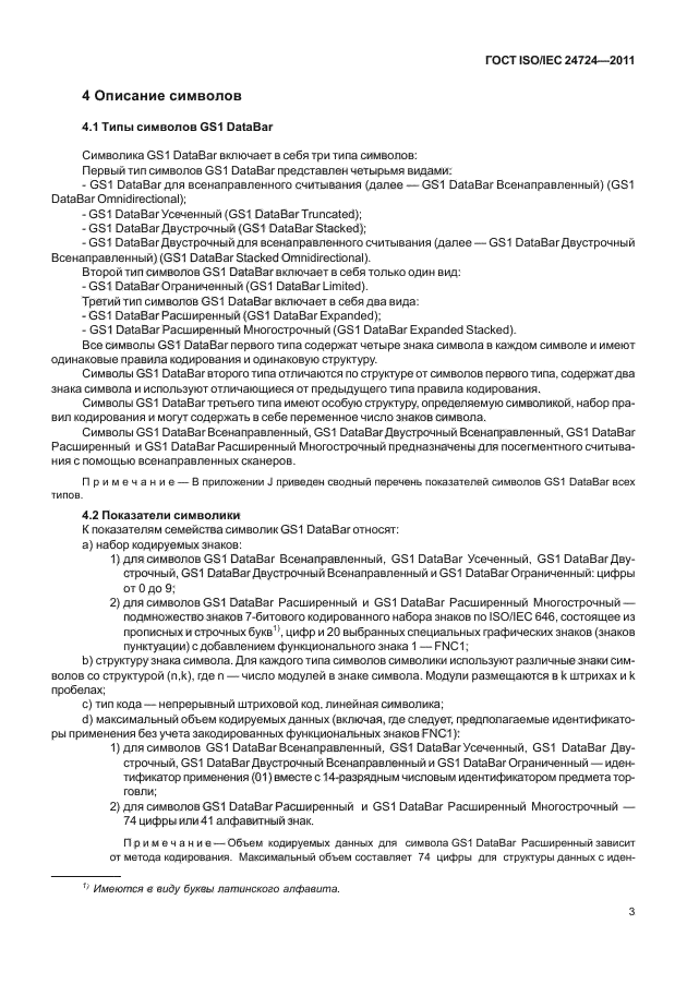 ГОСТ ISO/IEC 24724-2011