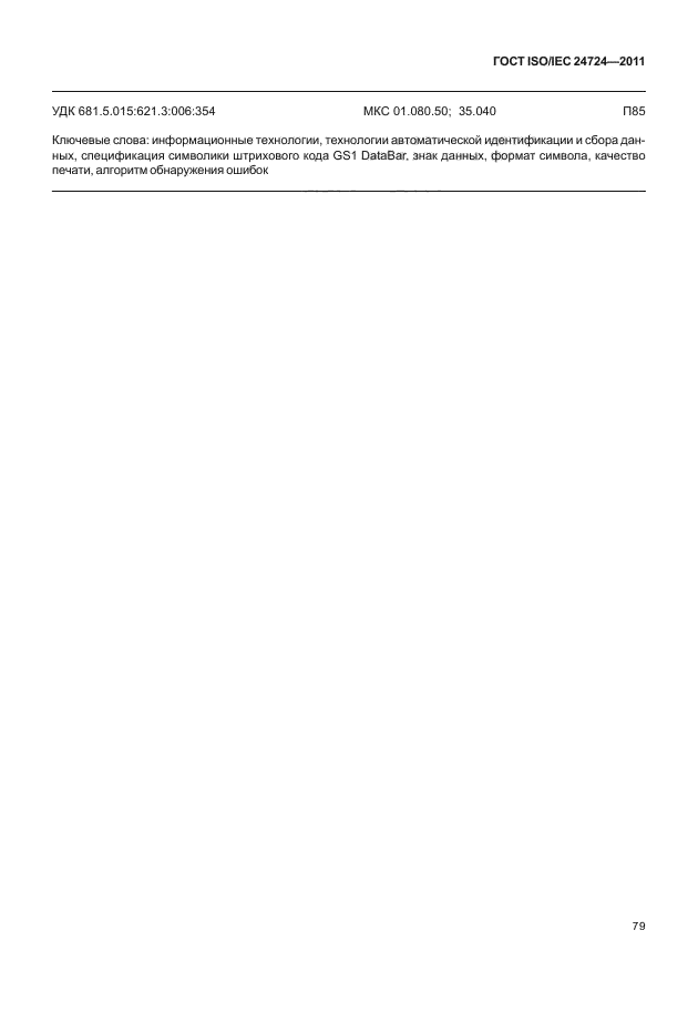 ГОСТ ISO/IEC 24724-2011