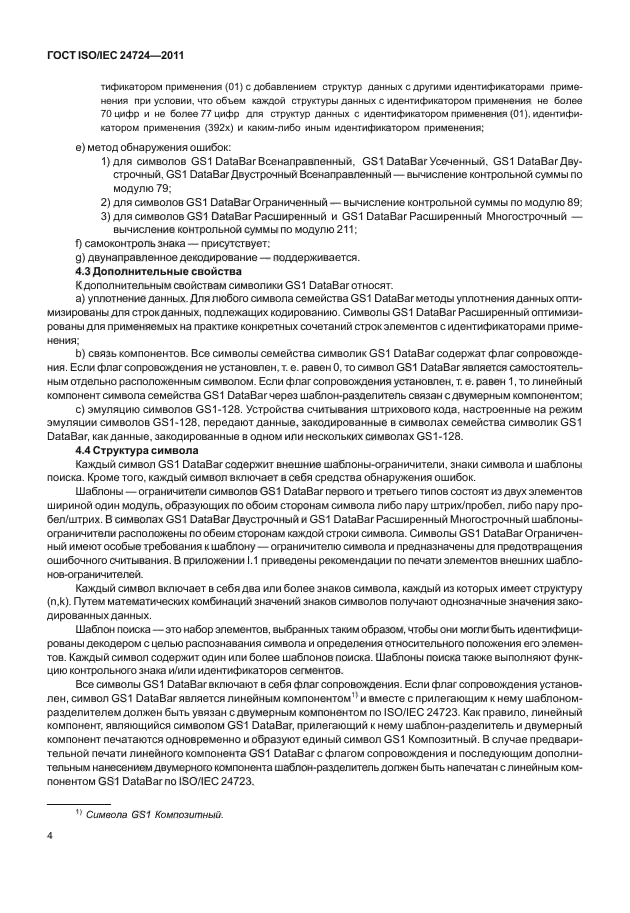 ГОСТ ISO/IEC 24724-2011