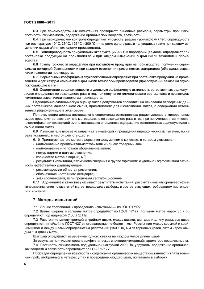 ГОСТ 21880-2011