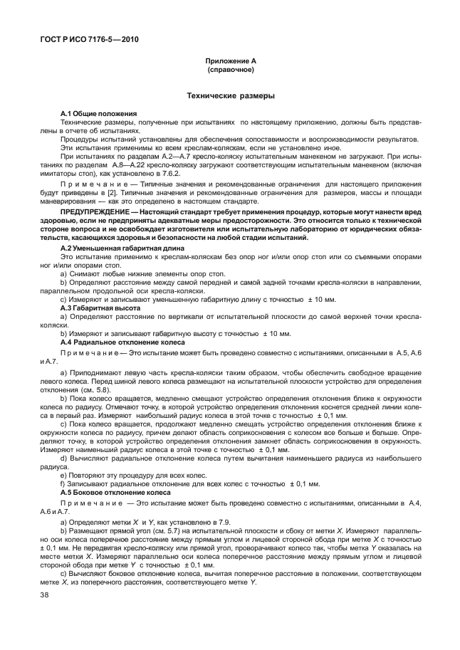 ГОСТ Р ИСО 7176-5-2010