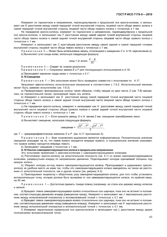 ГОСТ Р ИСО 7176-5-2010