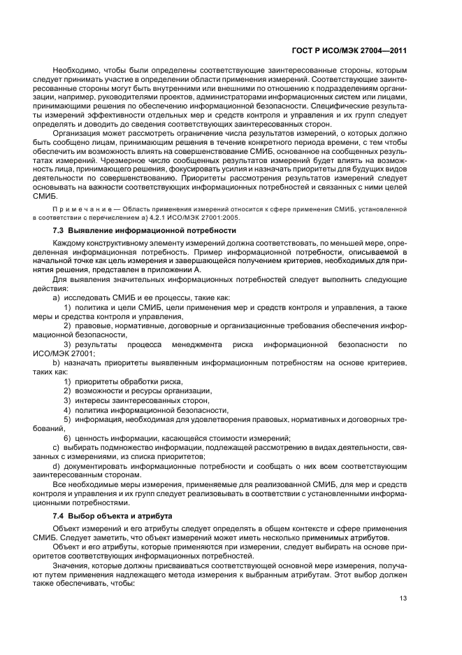 ГОСТ Р ИСО/МЭК 27004-2011