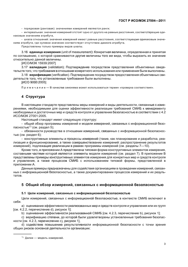 ГОСТ Р ИСО/МЭК 27004-2011