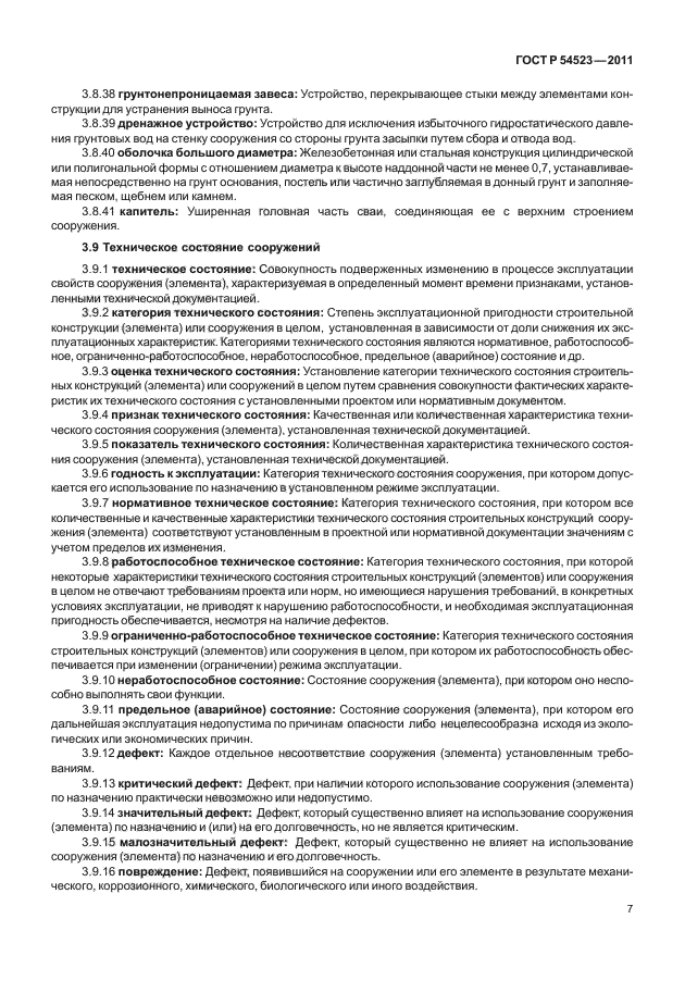 ГОСТ Р 54523-2011