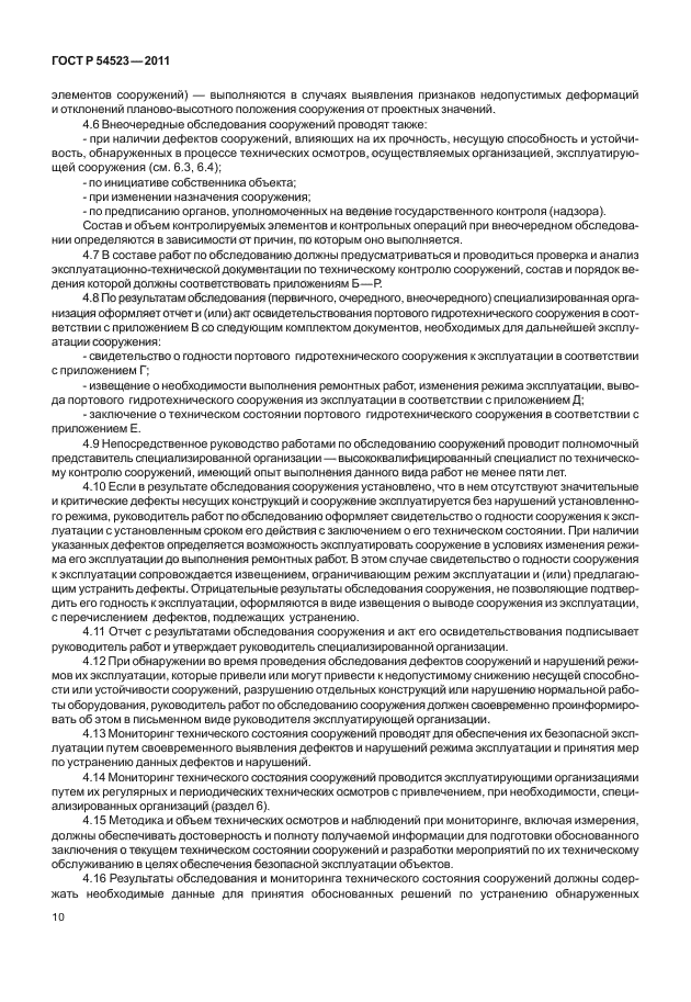 ГОСТ Р 54523-2011