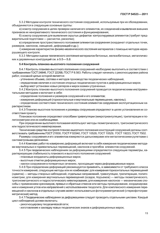 ГОСТ Р 54523-2011