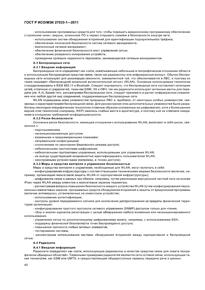 ГОСТ Р ИСО/МЭК 27033-1-2011