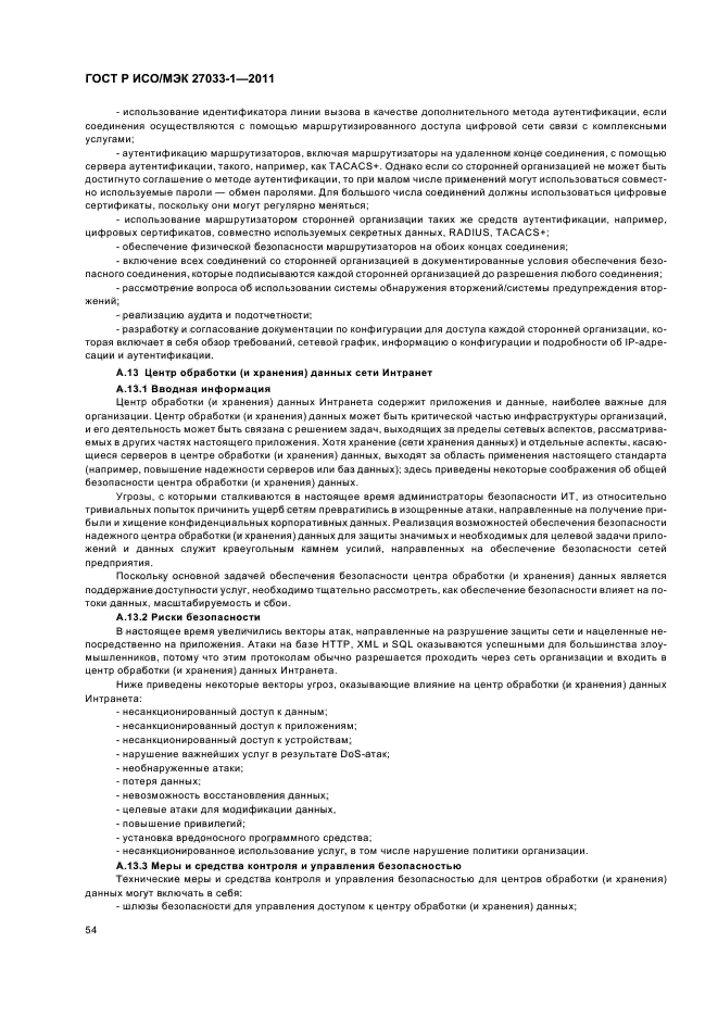 ГОСТ Р ИСО/МЭК 27033-1-2011