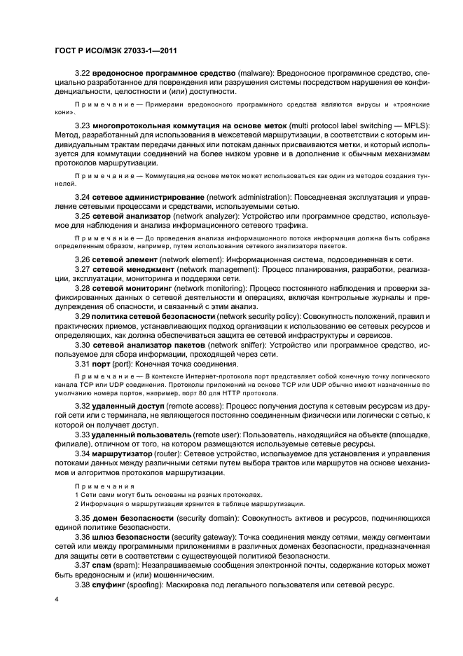 ГОСТ Р ИСО/МЭК 27033-1-2011