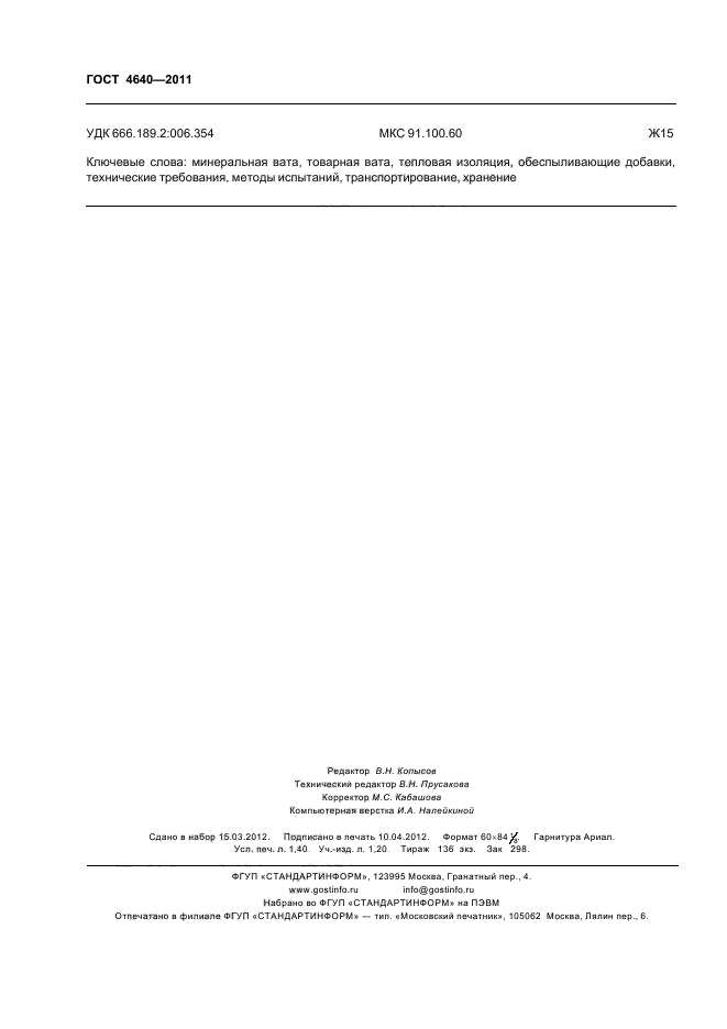ГОСТ 4640-2011