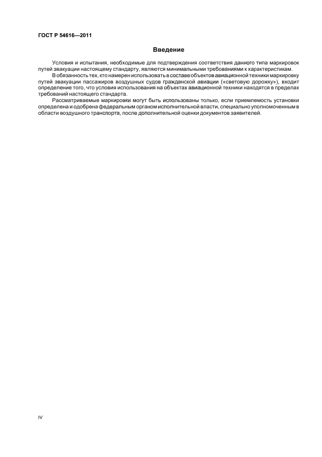 ГОСТ Р 54616-2011