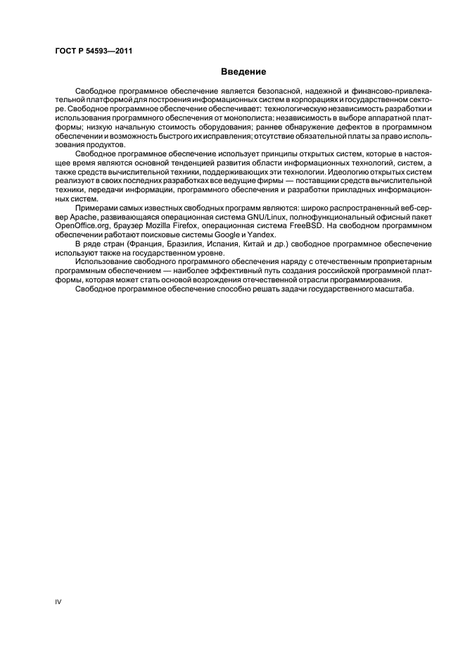 ГОСТ Р 54593-2011